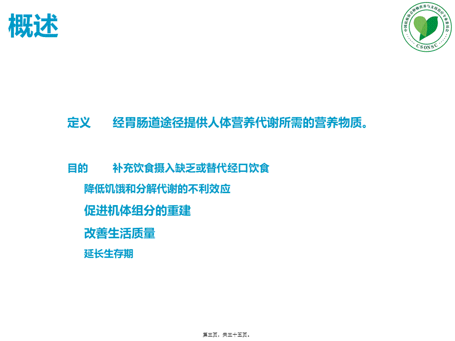 L5-肠内营养(1).ppt_第3页