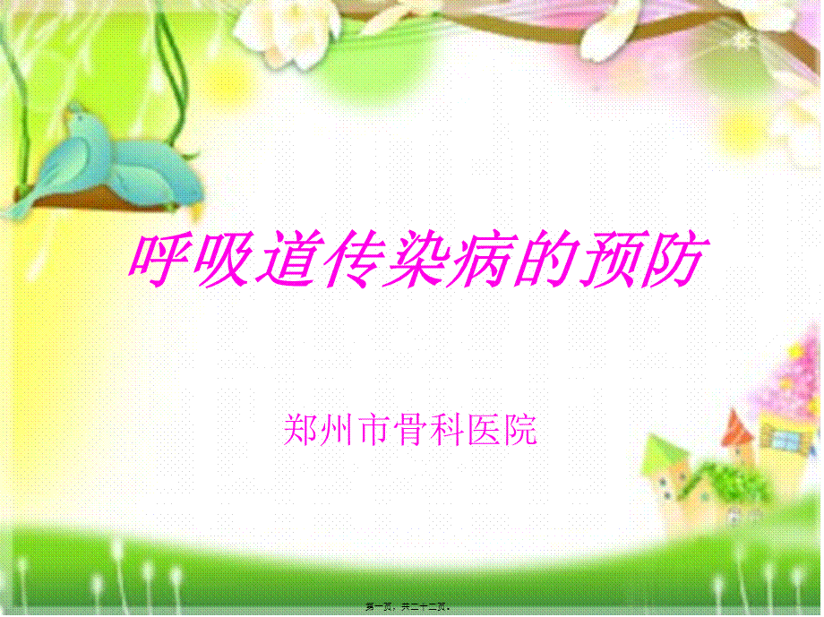 什么是呼吸道传染病.pptx_第1页