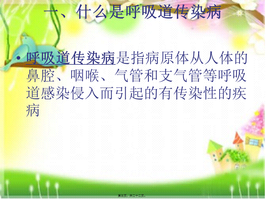 什么是呼吸道传染病.pptx_第3页