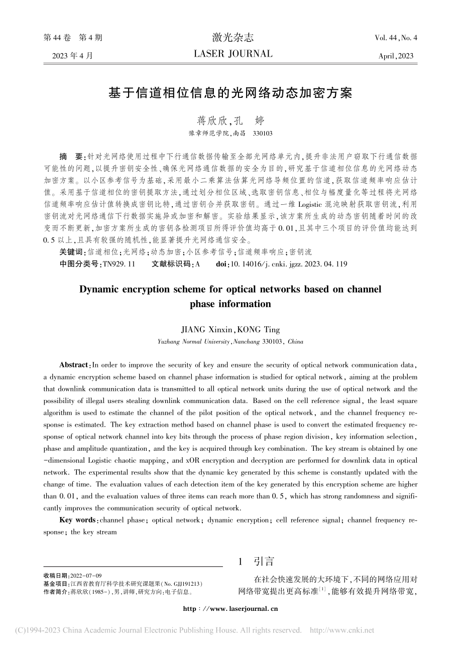 基于信道相位信息的光网络动态加密方案_蒋欣欣.pdf_第1页