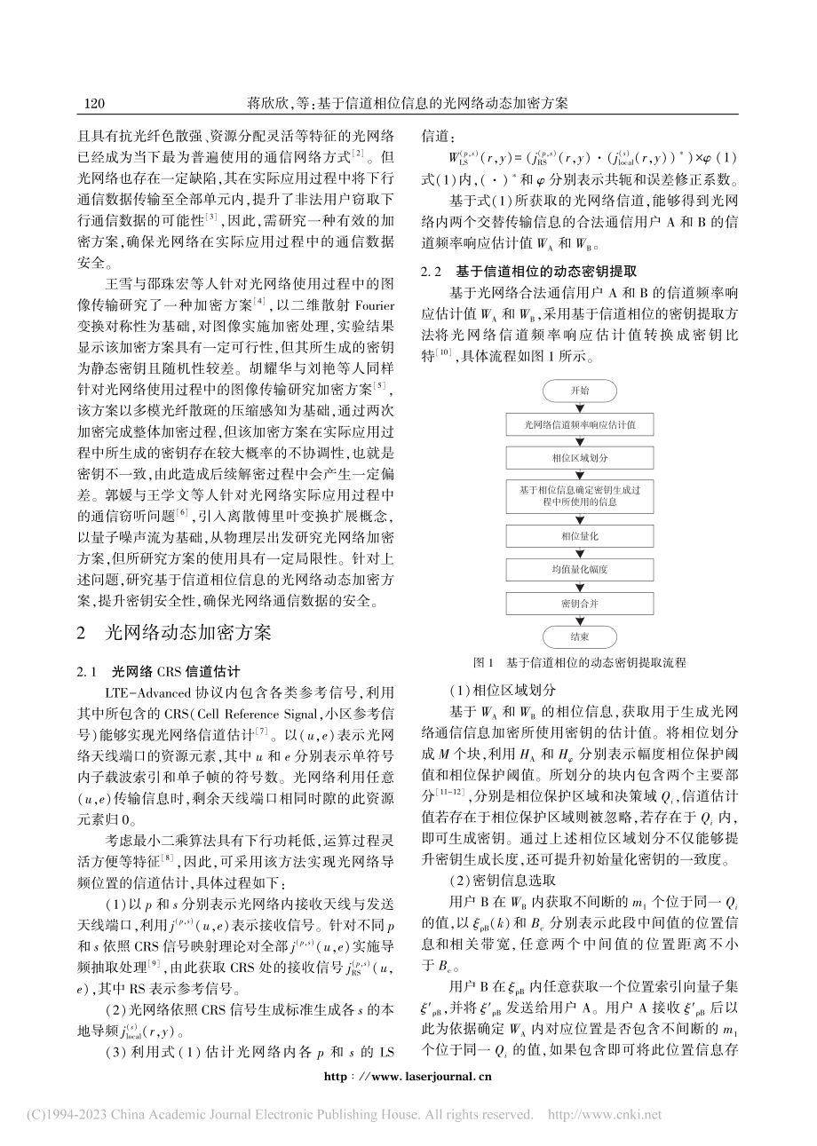 基于信道相位信息的光网络动态加密方案_蒋欣欣.pdf_第2页