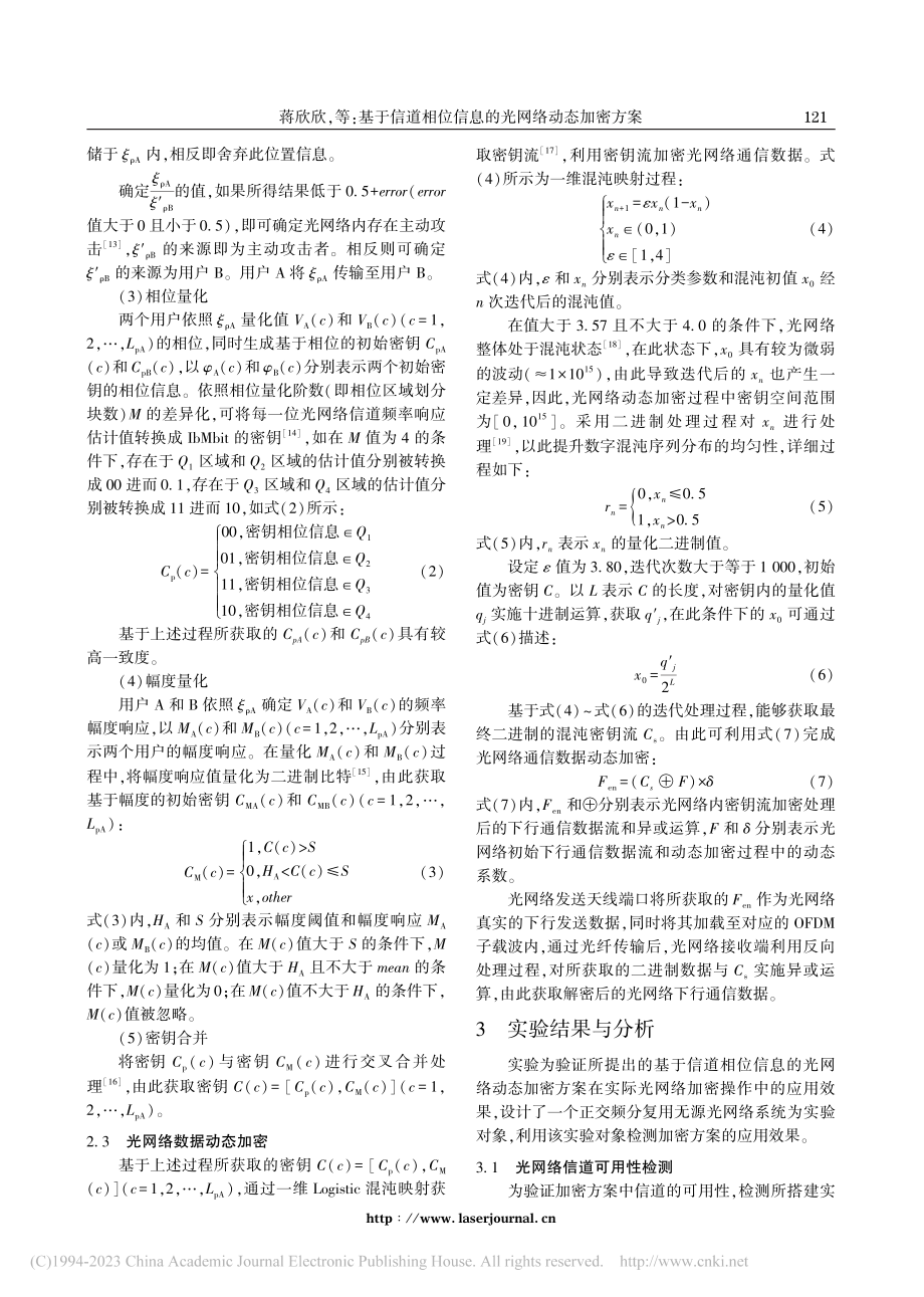 基于信道相位信息的光网络动态加密方案_蒋欣欣.pdf_第3页