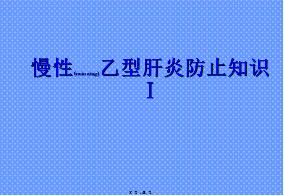 2022年医学专题—慢性乙型肝炎防治知识Ⅰ(1).ppt_第1页