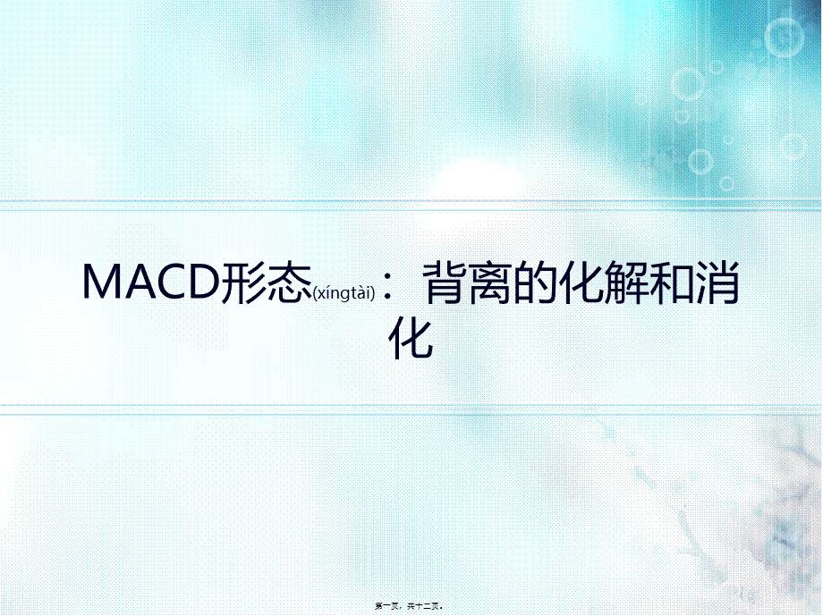 2022年医学专题—MACD形态：背离的化解和消化(1).ppt_第1页