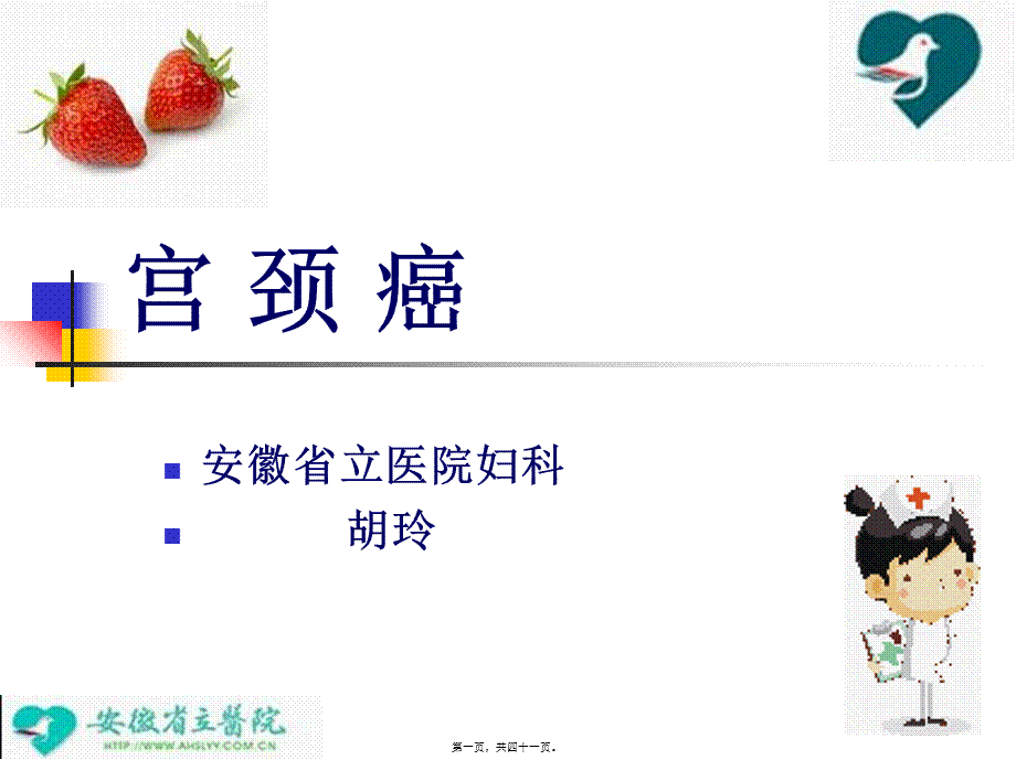 宫颈癌.ppt胡.pptx_第1页