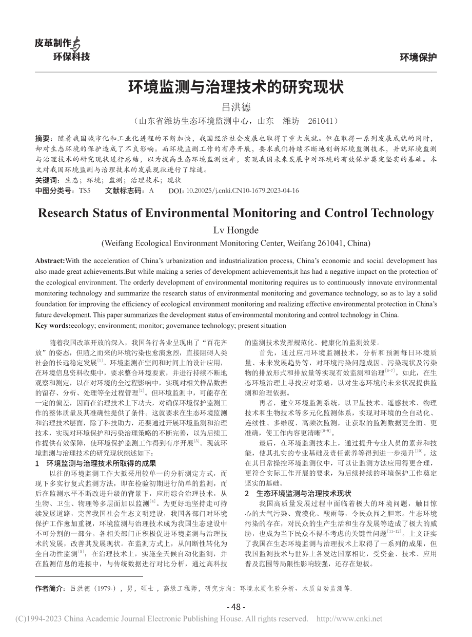 环境监测与治理技术的研究现状_吕洪德.pdf_第1页