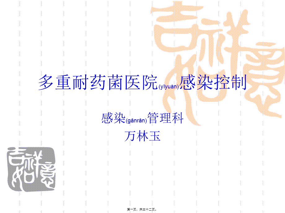 2022年医学专题—多重耐药菌医院感染控制.ppt_第1页