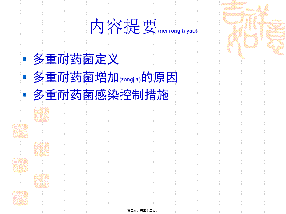 2022年医学专题—多重耐药菌医院感染控制.ppt_第2页