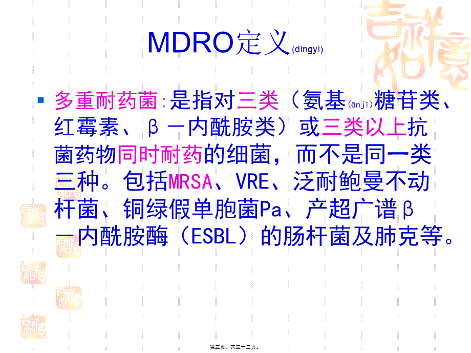 2022年医学专题—多重耐药菌医院感染控制.ppt_第3页