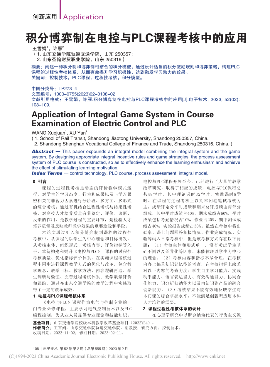 积分博弈制在电控与PLC课程考核中的应用_王雪娟.pdf_第1页