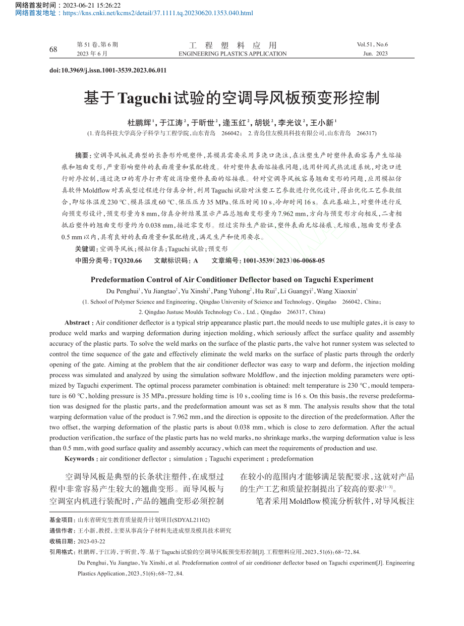 基于Taguchi试验的空调导风板预变形控制_杜鹏辉.pdf_第1页