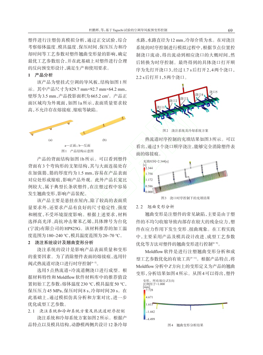 基于Taguchi试验的空调导风板预变形控制_杜鹏辉.pdf_第2页