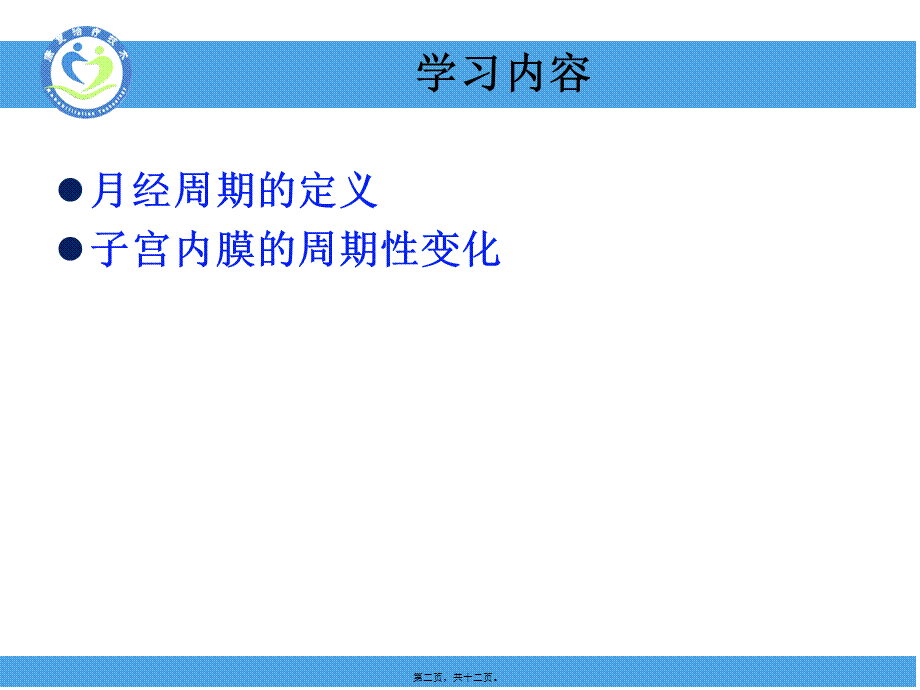 子宫内膜周期性变化(精).pptx_第2页