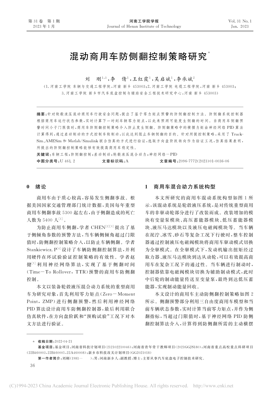 混动商用车防侧翻控制策略研究_刘刚.pdf_第1页