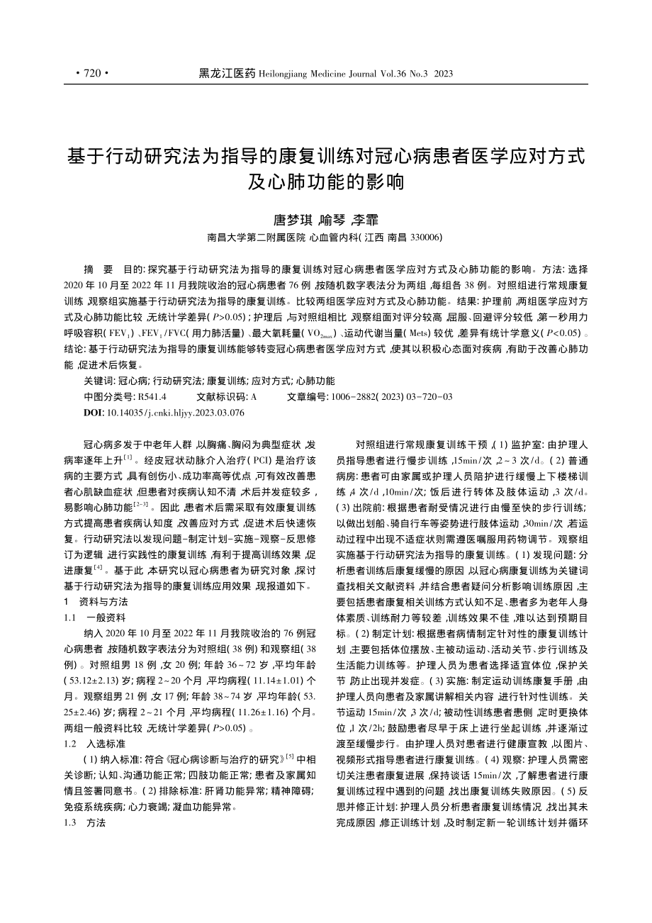 基于行动研究法为指导的康复...学应对方式及心肺功能的影响_唐梦琪.pdf_第1页