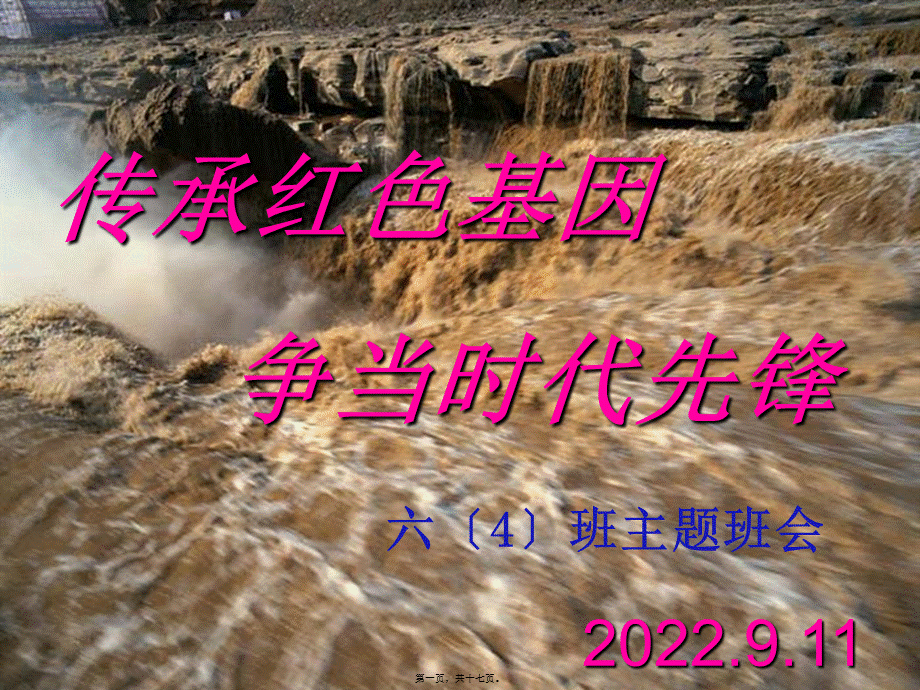 “2018民族精神代代传”主题班会.pptx_第1页