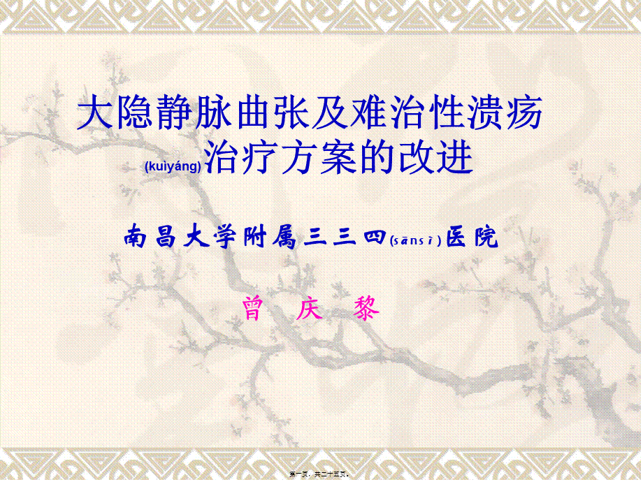 2022年医学专题—南昌大隐静脉曲张(1).ppt_第1页