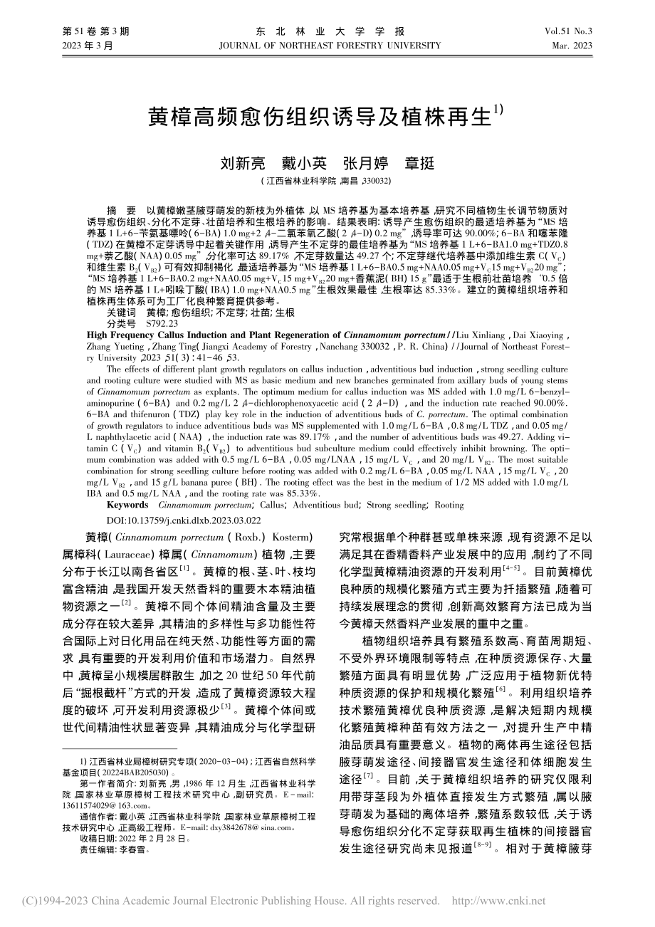 黄樟高频愈伤组织诱导及植株再生_刘新亮.pdf_第1页