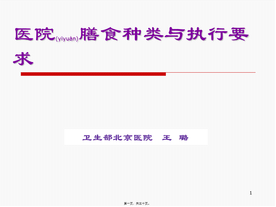 2022年医学专题—医院膳食种类与执行要求.ppt_第1页