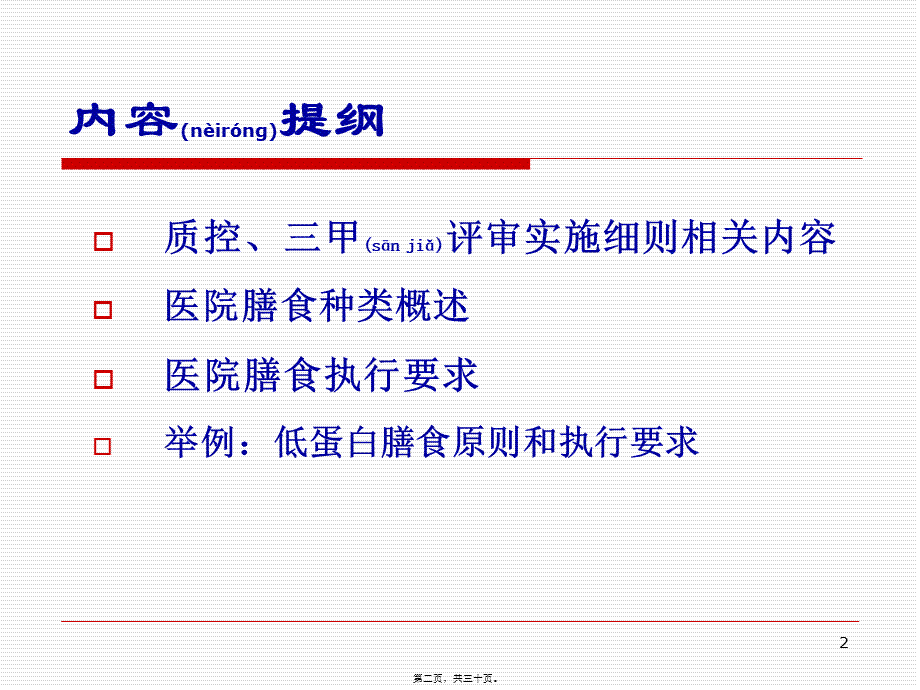 2022年医学专题—医院膳食种类与执行要求.ppt_第2页