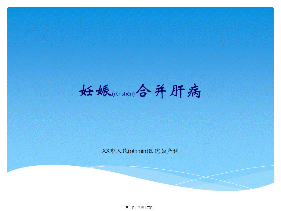 2022年医学专题—人民医院妊娠合并肝病讲稿(1).ppt_第1页