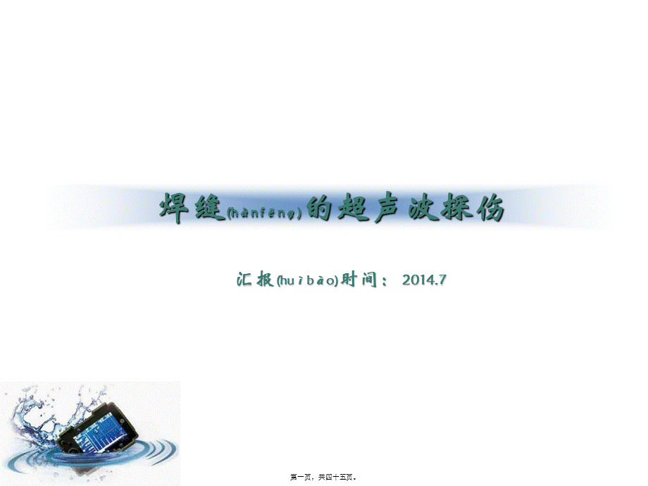 2022年医学专题—焊缝的超声波探伤(1).ppt_第1页