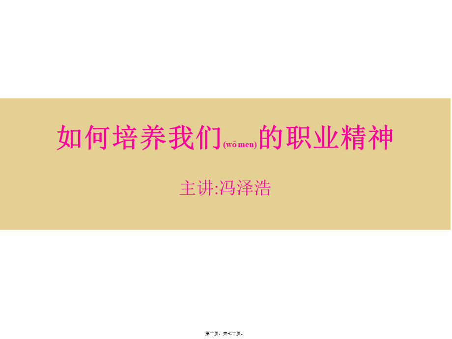 2022年医学专题—如何培养我们的职业精神(1).ppt_第1页