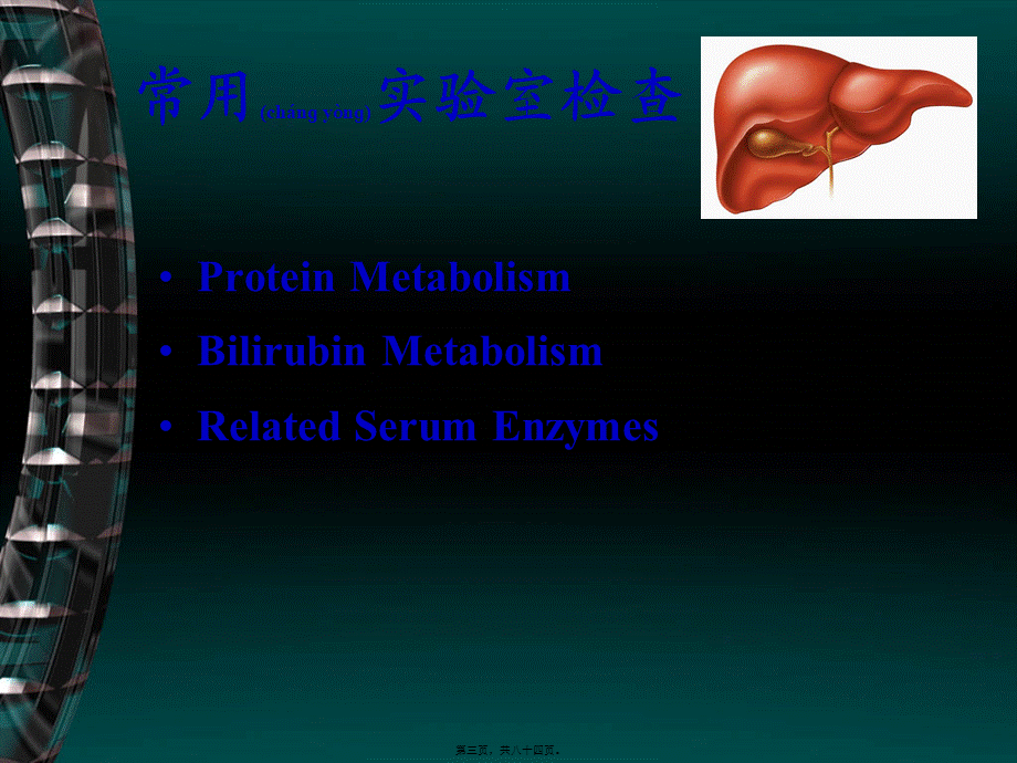 2022年医学专题—肝功能检查及粪便.ppt_第3页