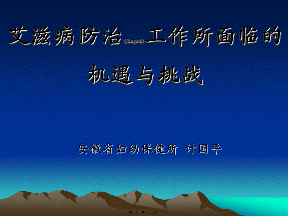 2022年医学专题—全球和中国性病艾滋病流行状况及其影响(精).ppt_第1页