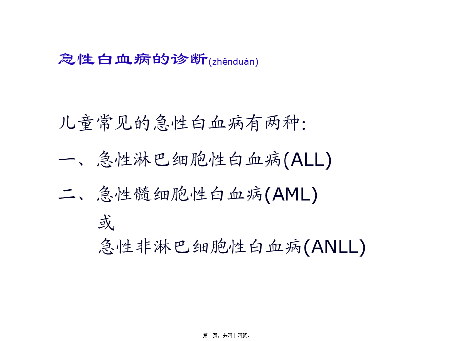 2022年医学专题—儿童白血病-诊治(1).ppt_第2页