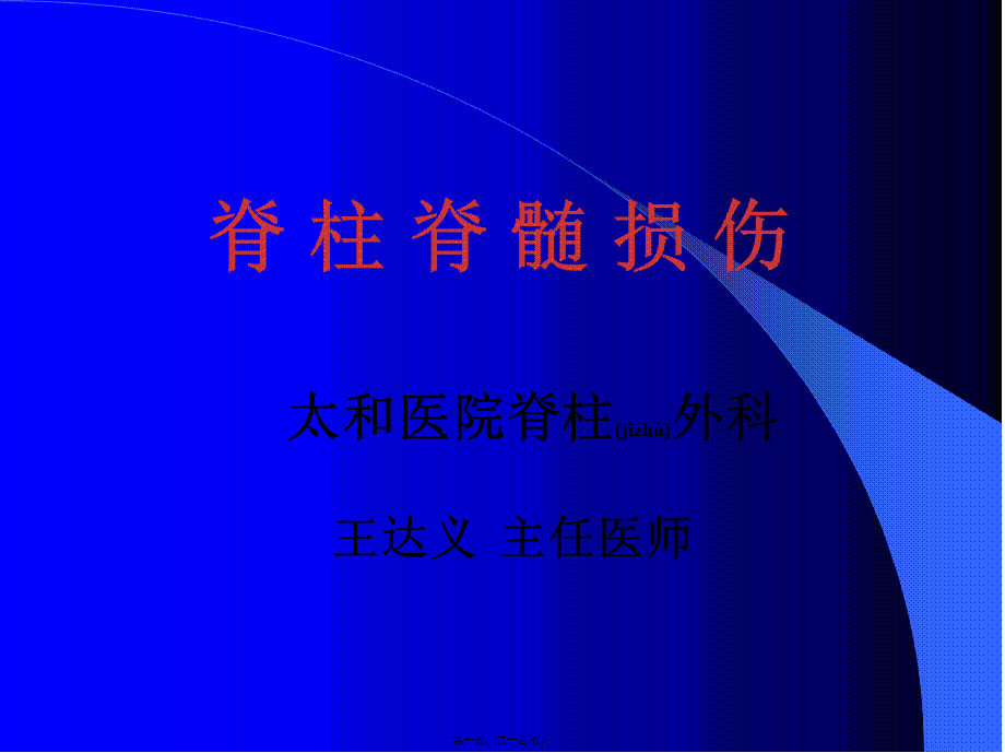 2022年医学专题—脊柱骨折与脊髓损伤本科(1).ppt_第1页