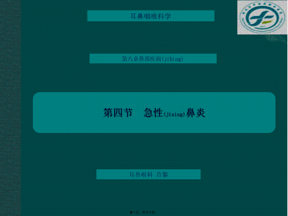 2022年医学专题—中西医结合耳鼻喉鼻炎.pptx_第1页