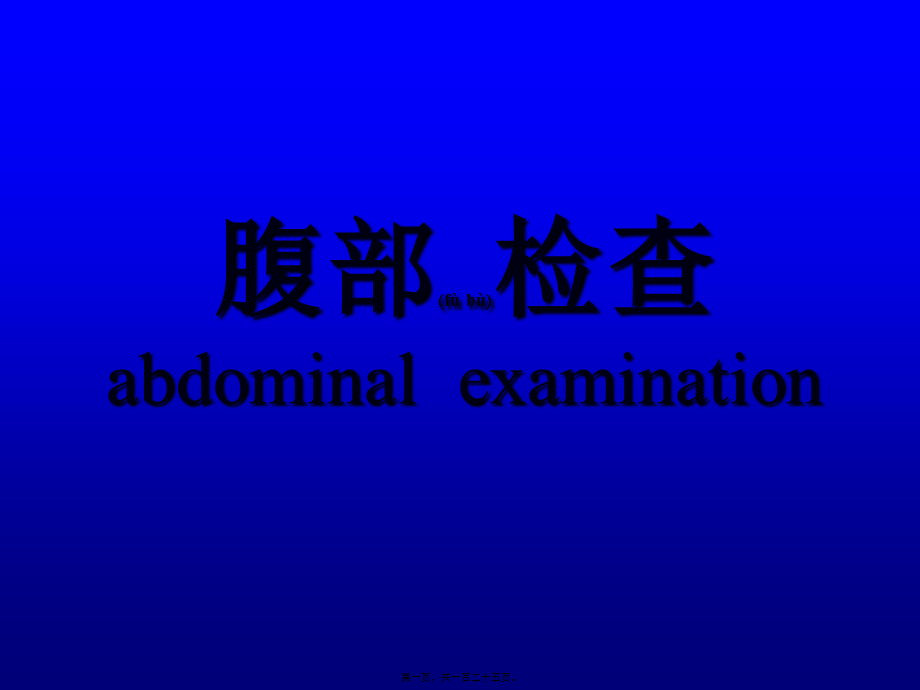 2022年医学专题—腹部检查abdominal-examination.ppt_第1页