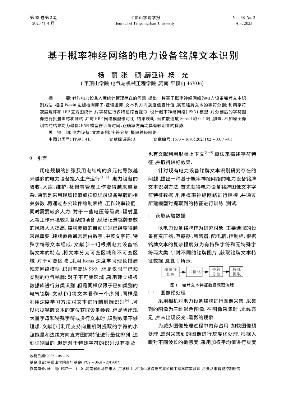 基于概率神经网络的电力设备铭牌文本识别_杨丽.pdf_第1页