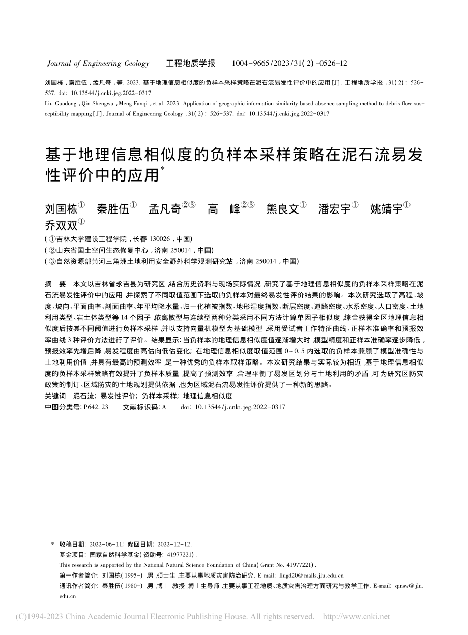 基于地理信息相似度的负样本...在泥石流易发性评价中的应用_刘国栋.pdf_第1页