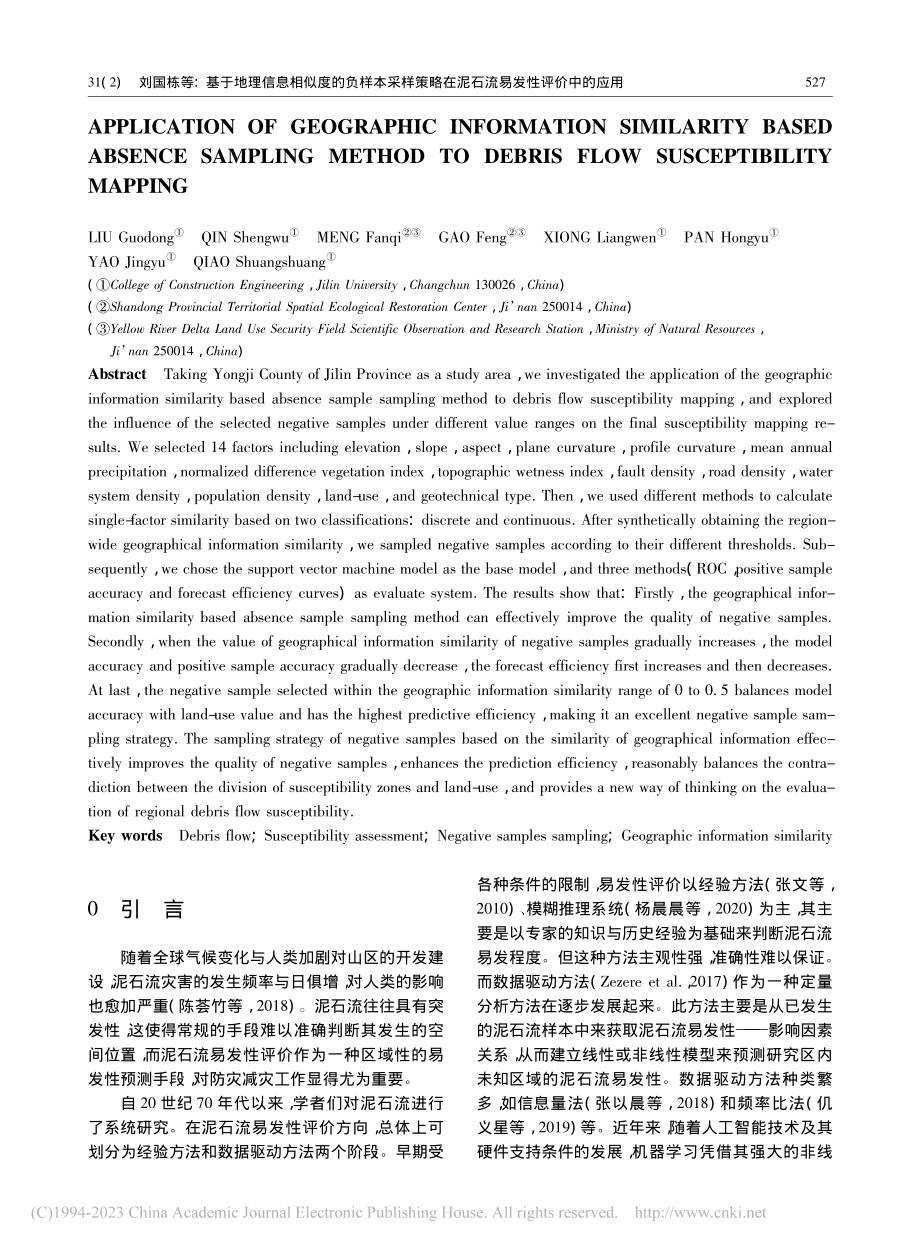 基于地理信息相似度的负样本...在泥石流易发性评价中的应用_刘国栋.pdf_第2页