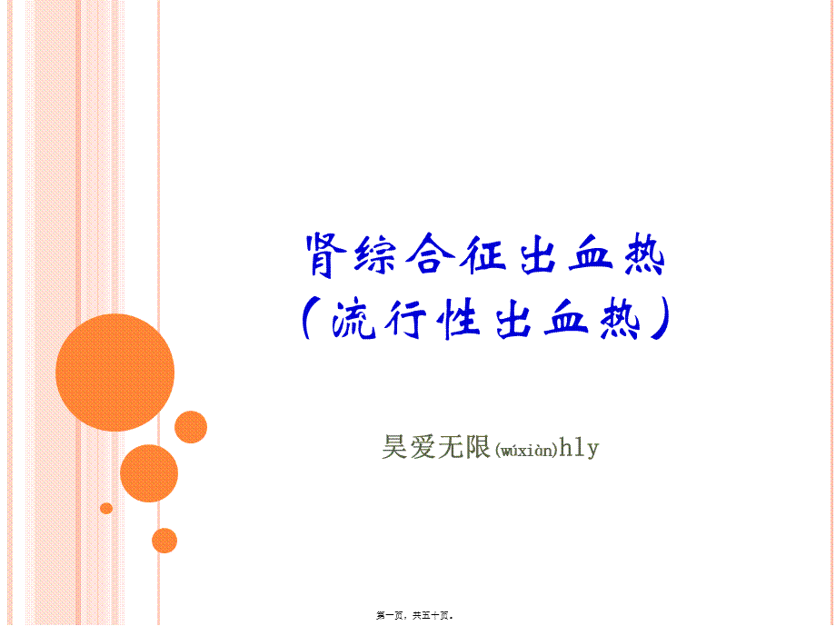 2022年医学专题—流行性出血热诊治(1).ppt_第1页