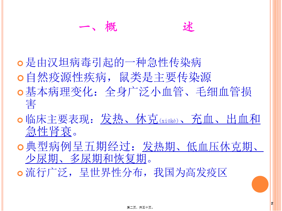 2022年医学专题—流行性出血热诊治(1).ppt_第2页