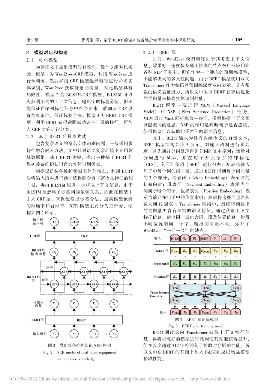 基于BERT的煤矿装备维护知识命名实体识别研究_曹现刚.pdf_第3页