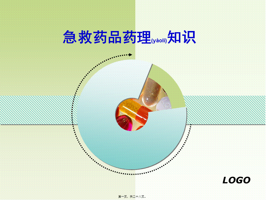 2022年医学专题—急救药品知识(1).ppt_第1页