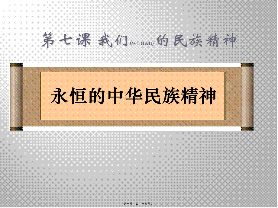 2022年医学专题—永恒的中华民族精神(1).pptx_第1页