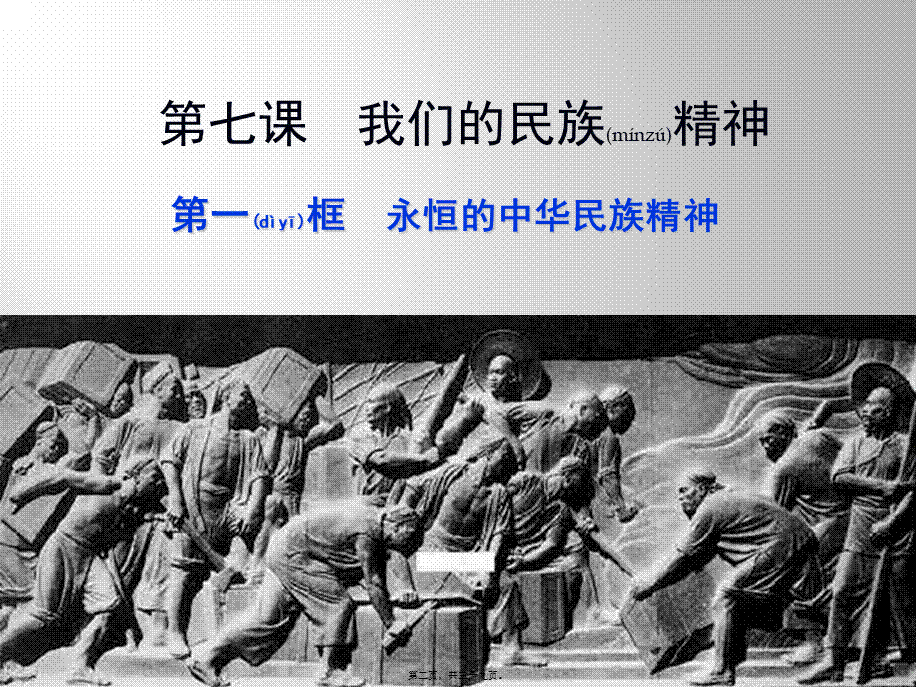 2022年医学专题—永恒的中华民族精神(1).pptx_第2页