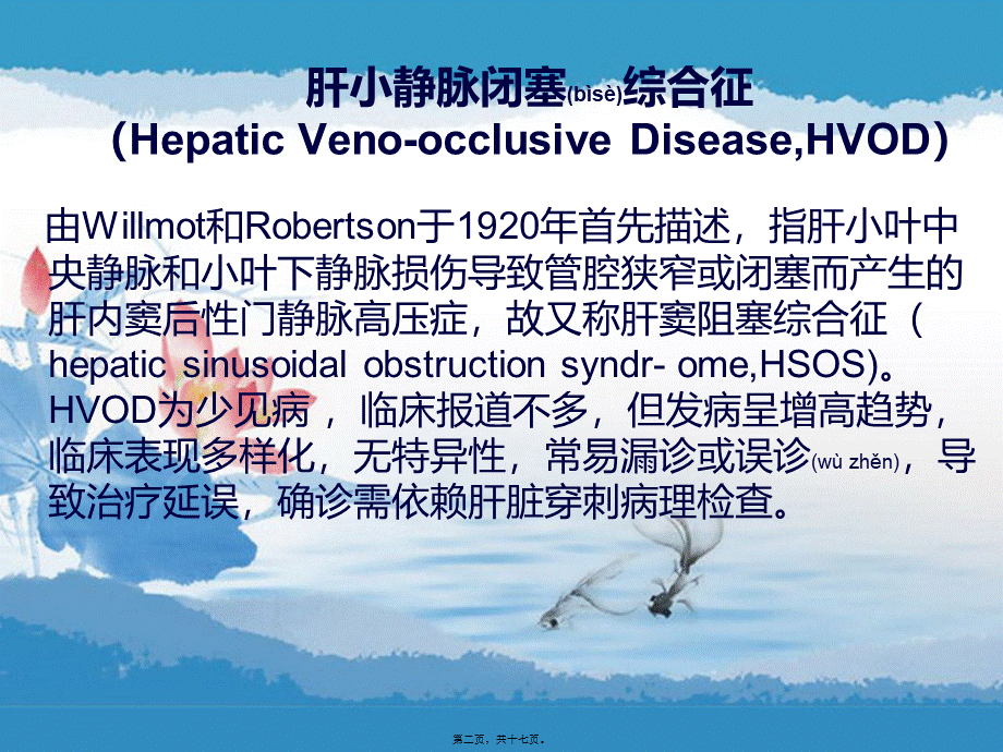 2022年医学专题—肝小静脉闭塞综合征.ppt_第2页