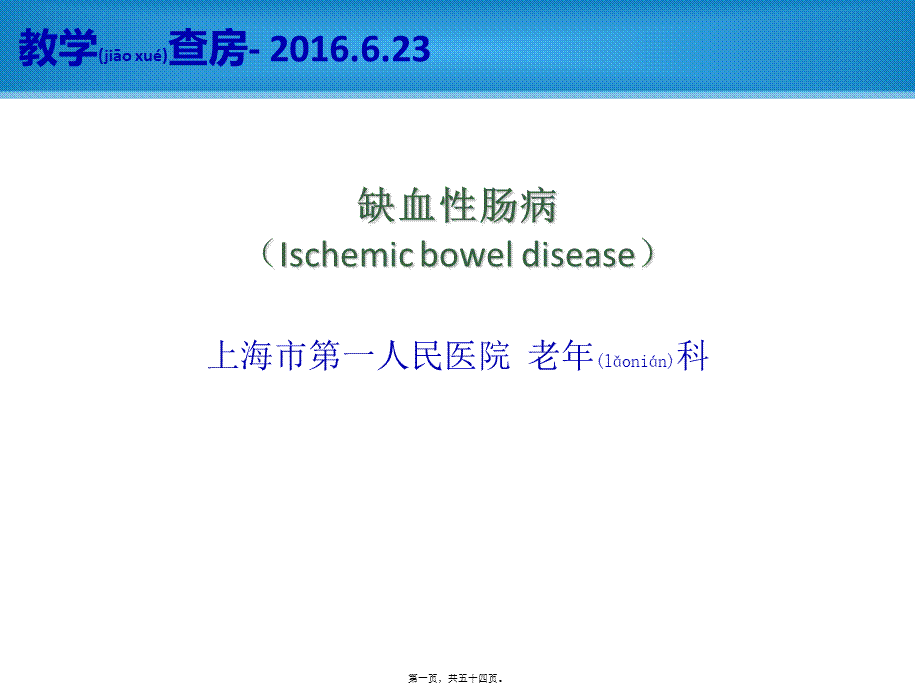 2022年医学专题—缺血性肠病教学查房.ppt_第1页