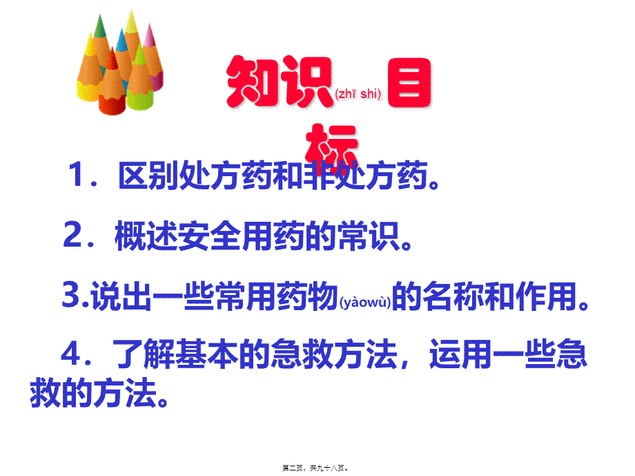 2022年医学专题—用药和急救(赵明).ppt_第2页