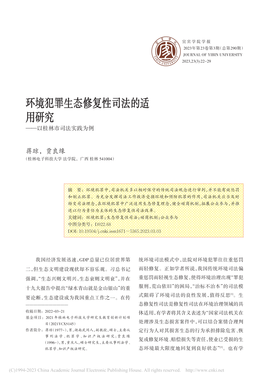 环境犯罪生态修复性司法的适...究——以桂林市司法实践为例_蒋琼.pdf_第1页