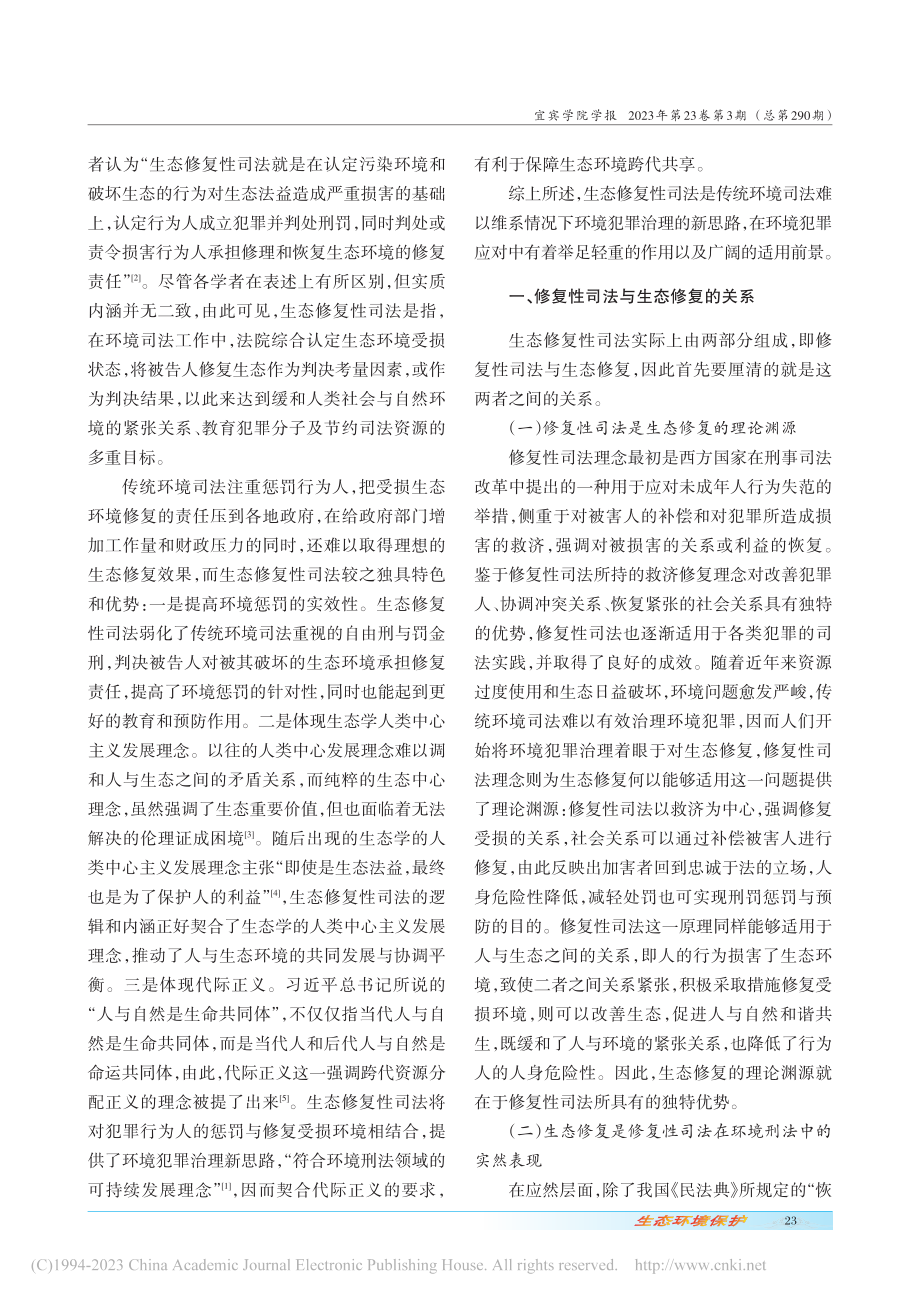 环境犯罪生态修复性司法的适...究——以桂林市司法实践为例_蒋琼.pdf_第2页