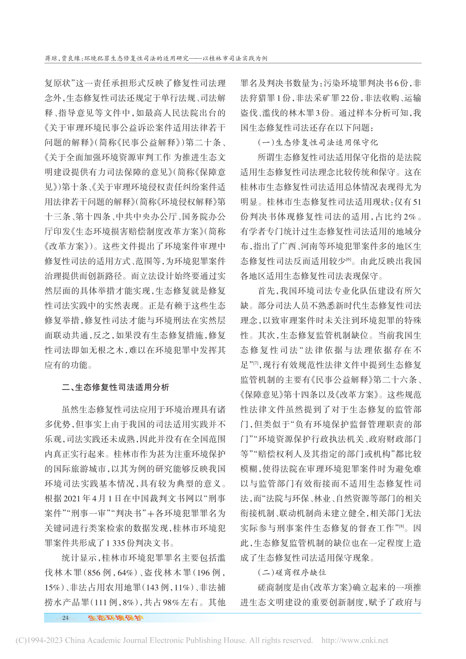 环境犯罪生态修复性司法的适...究——以桂林市司法实践为例_蒋琼.pdf_第3页