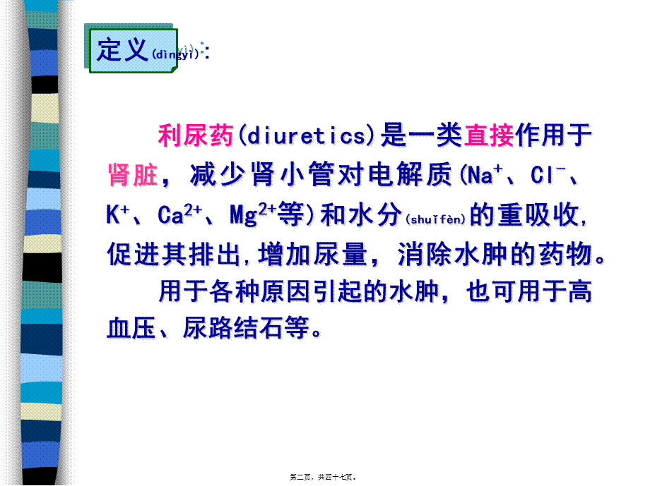 2022年医学专题—第二十二章-w-利尿药与脱水药.ppt_第2页