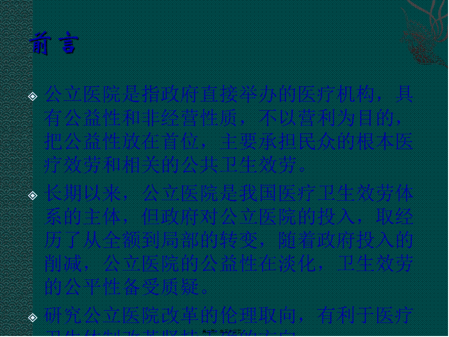 5公立医院改革的伦理取向探析.ppt_第2页
